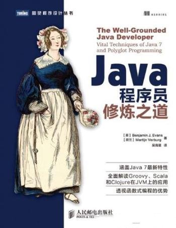 《Java程序员修炼之道》/从实践中理解Java语言和平台