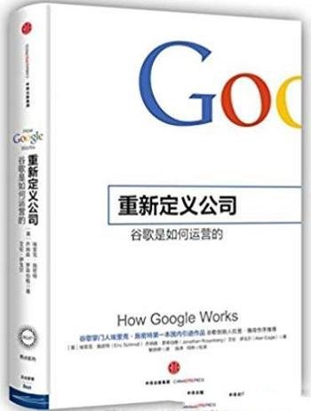 《重新定义公司》埃里克·施密特/谷歌是如何运营的