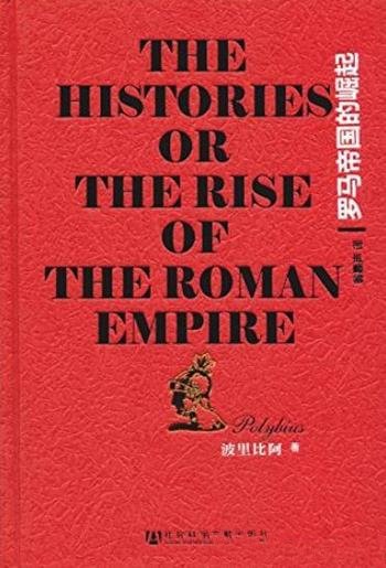 《罗马帝国的崛起》波里比阿/世事沧桑和兴亡唏嘘