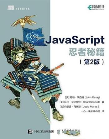 《JavaScript忍者秘籍》[第2版]/JavaScript非常重要