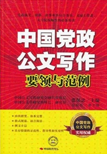 《中国党政公文写作要领与范例》张保忠/写作实践