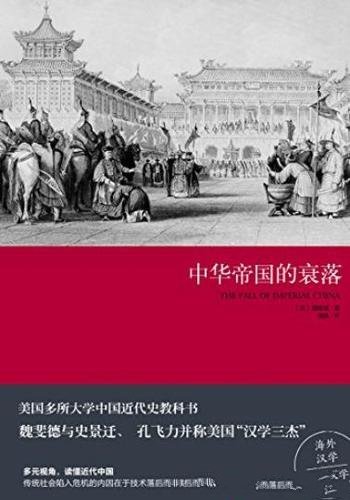 《中华帝国的衰落》魏斐德/多元视角读懂近代中国