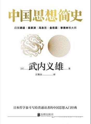 《中国思想简史》武内义雄/划时代著作全球经久畅销