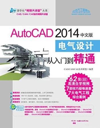 《AutoCAD 2014中文版电气设计从入门到精通》/大讲堂