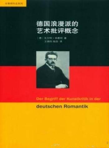 《德国浪漫派的艺术批评概念》本雅明/极具洞察力