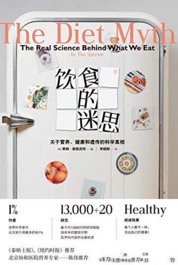 《饮食的迷思》/关于营养、健康和遗传的科学真相