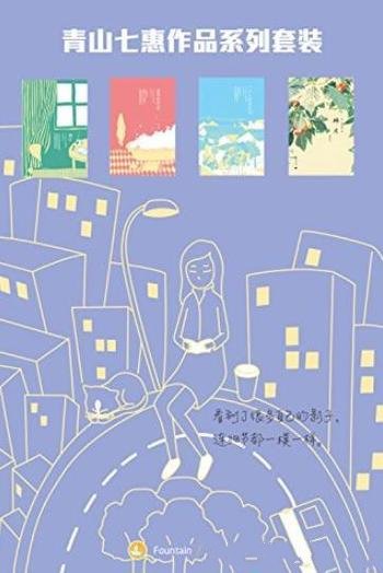 《青山七惠4册套装小说集》/日本最高奖芥川文学奖