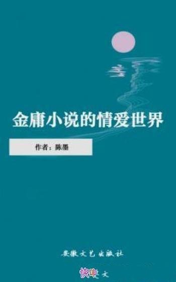 《金庸小说的情爱世界》陈墨/金迷们感慨万千