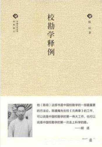 《校勘学释例》陈垣/校勘学一部带有总结性重要著作