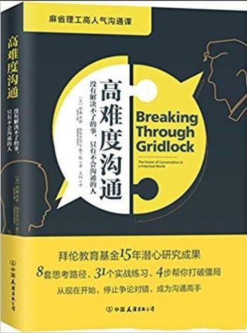 《高难度沟通》贾森·杰伊/麻省理工高人气沟通课