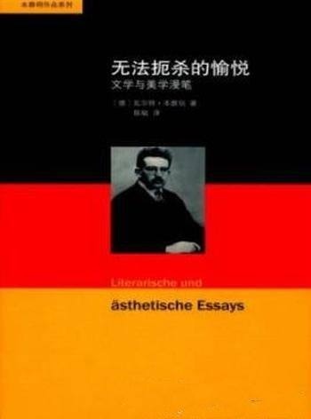 《无法扼杀的愉悦》瓦尔特·本雅明/文学与美学漫笔