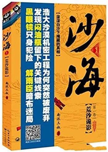 《盗墓笔记：沙海系列》[1-4部]/一组离奇的沙漠照片