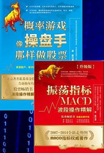 《股市趋势分析套装》[共2册]/振荡指标MACD+概率游戏