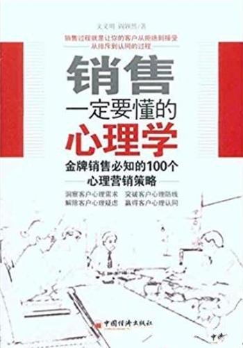 《销售一定要懂的心理学》/必知100个心理营销策略