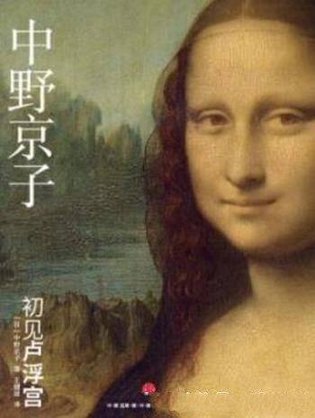 《初见卢浮宫》中野京子/与艺术品面对面阅尽千年