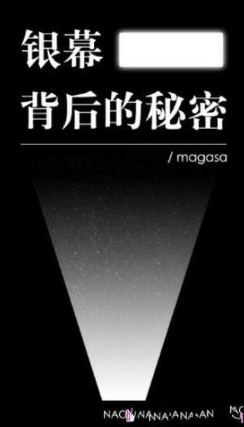 《银幕背后的秘密》知乎「盐」系列/magasa自选集