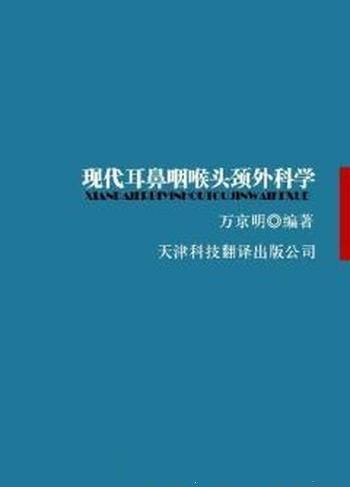 《现代耳鼻咽喉头颈外科学》万京明/阐述各部分疾病