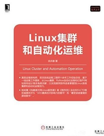 《Linux集群和自动化运维》余洪春/Linux技术丛书