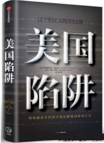 《美国陷阱》/如何通过非经济手段瓦解他国商业巨头