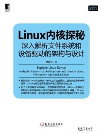 《Linux内核探秘》/深入解析文件系统和设备驱动