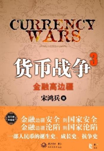 《货币战争3：金融高边疆》宋鸿兵/以中国为焦点