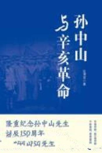 《孙中山与辛亥革命》沈渭滨/写作手法颇具新意