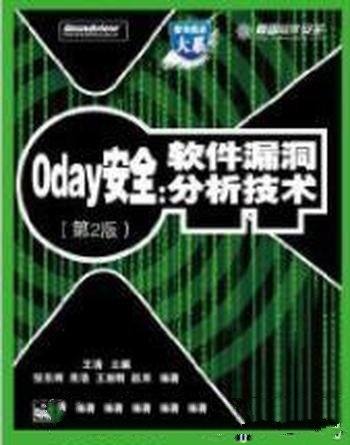 《0day安全：软件漏洞分析技术》/系统全面介绍