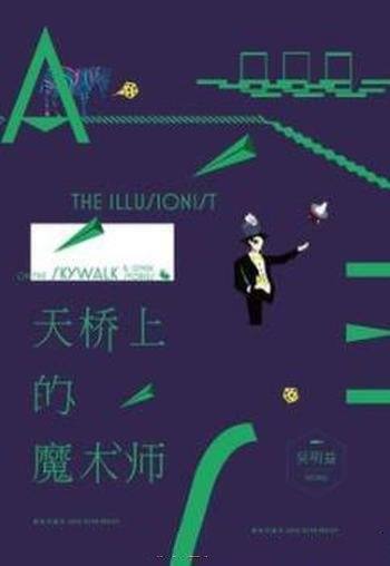 《天桥上的魔术师》吴明益/小说呈现得立体