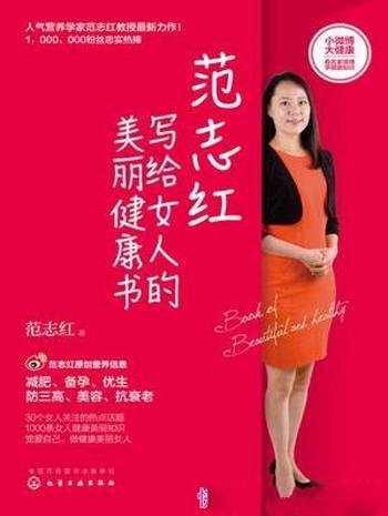 《范志红写给女人的美丽健康书》/女性健康宝典