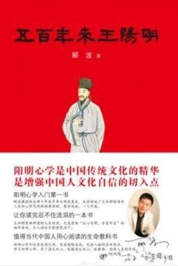 《五百年来王阳明》郦波/展开了卓有见地的阐发