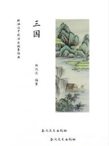 《林汉达中国历史故事经典：三国》林汉达/很受教育