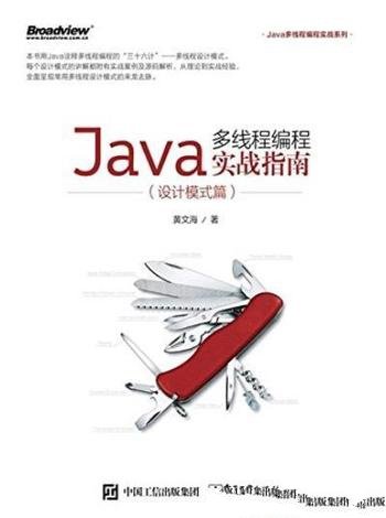 《Java多线程编程实战指南》黄文海/设计模式篇