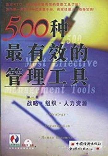 《500种最有效的管理工具》/战略组织人力资源