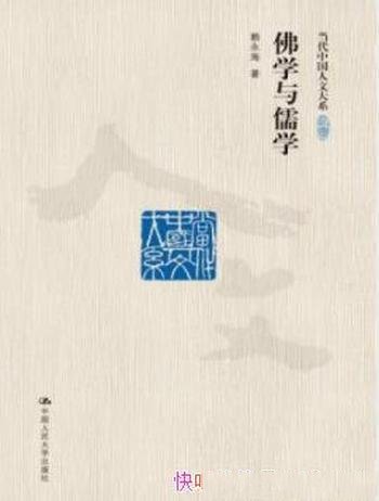 《佛学与儒学》赖永海/深入研究了东方两大文化