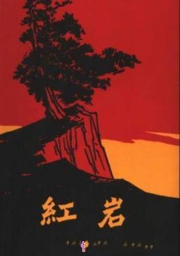 《红岩》[插图版]罗广斌/重庆中美合作所集中营