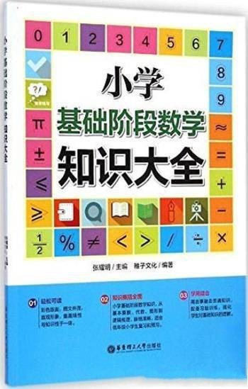 《小学基础阶段数学知识大全》/思考中爱上学习