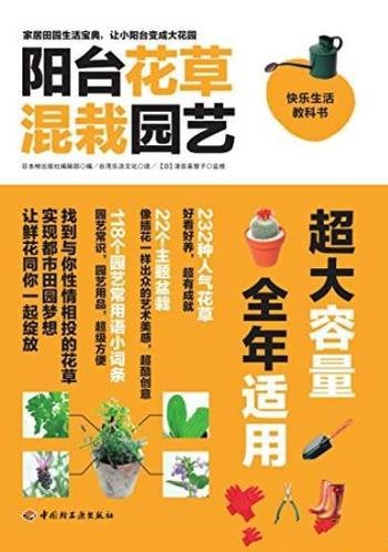 《阳台花草混栽园艺》日本枻/快乐生活教科书