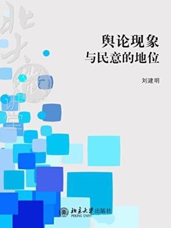 《舆论现象与民意的地位》刘建明/北大微讲堂