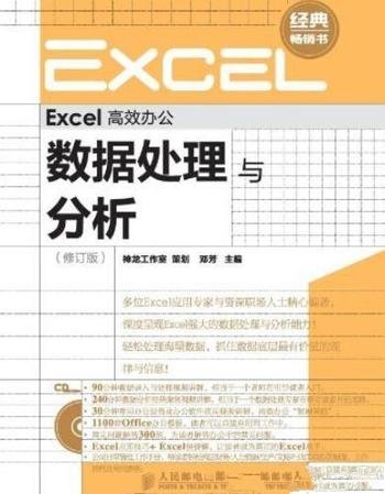《数据处理与分析》[修订版]/Excel高效办公
