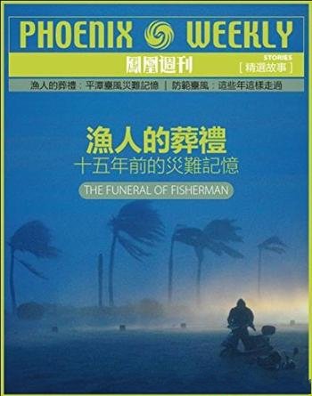 《渔人的葬礼》凤凰周刊/十五年前的灾难记忆