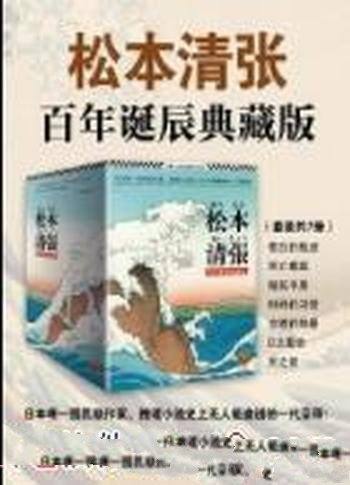 《松本清张推理悬疑典藏版套装》/风靡日本中国