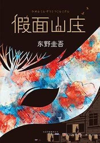 《假面山庄》东野圭吾/这不仅仅是本推理小说