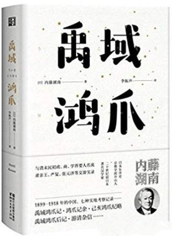 《禹域鸿爪》内藤湖南/中国各省各市的所见所闻