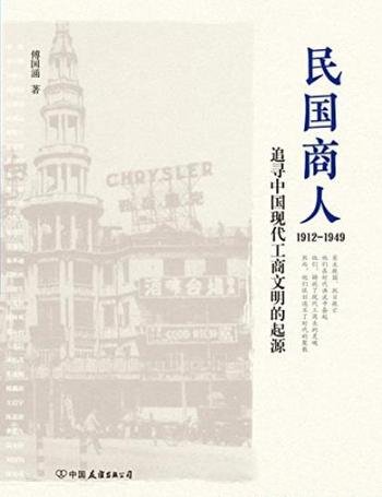 《民国商人:1912-1949》/首部编年体民国商业史