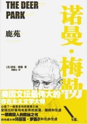 《鹿苑》诺曼·梅勒/仙人掌丛生的西部荒原小镇