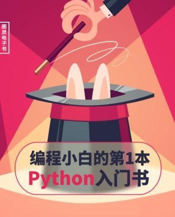 《编程小白的第一本Python入门书》/聪明方法