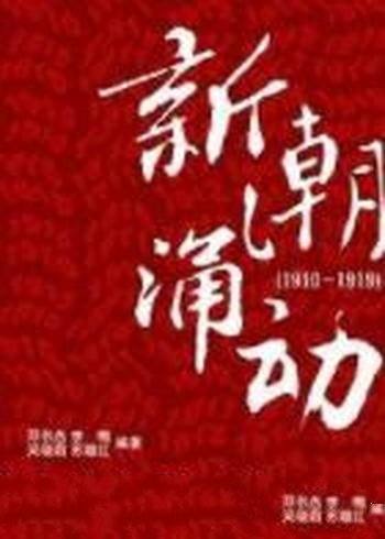 《新潮涌动（1910－1919）》/晚清时期中国历史