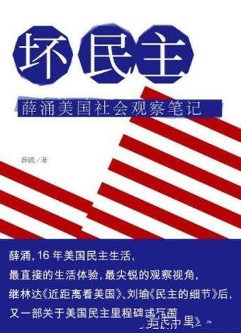 《坏民主》薛涌/立体化的阐释美国民主生活