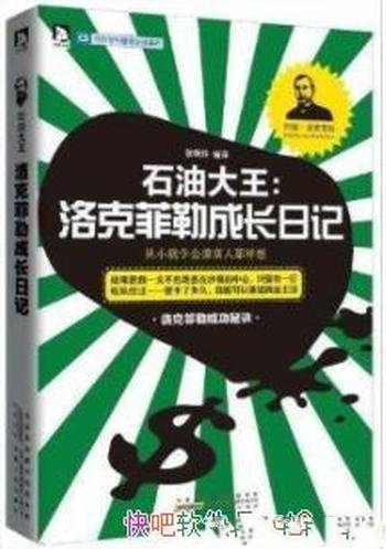 《石油大王:洛克菲勒成长日记》张艳玲/成长秘史
