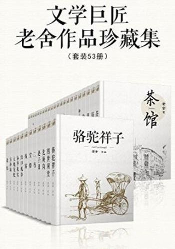 《文学巨匠老舍作品珍藏集》老舍/套装53册